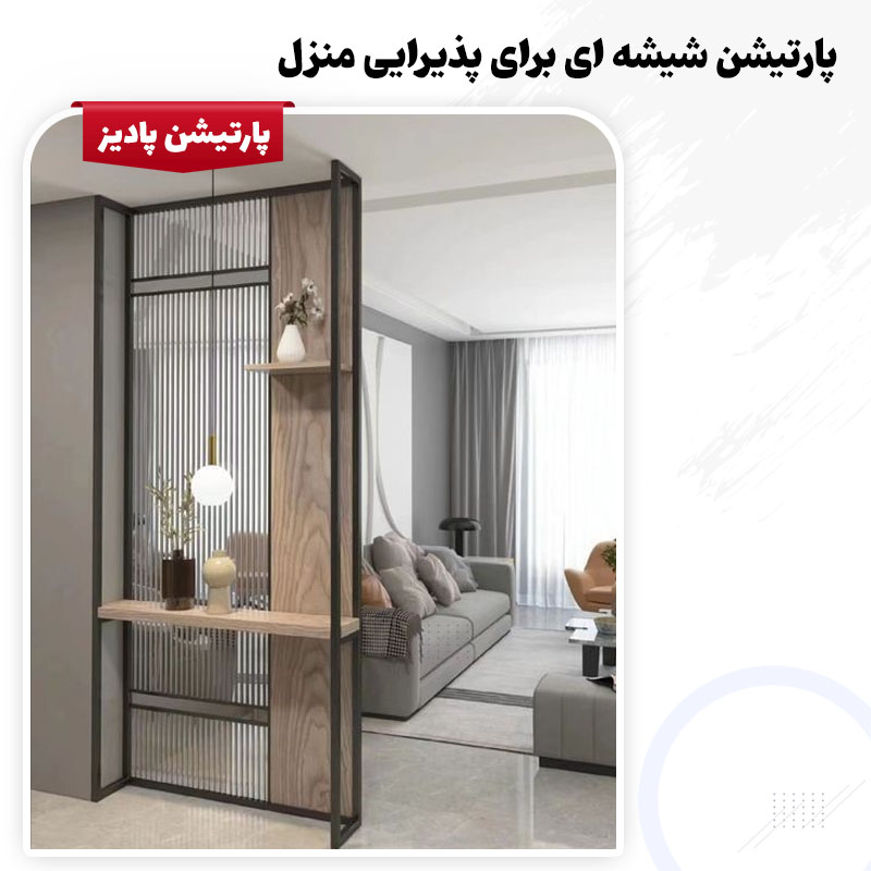 نصب و اجرای پارتیشن پذیرایی منزل